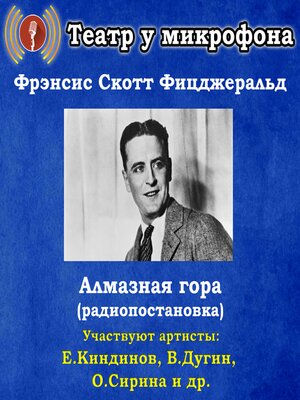 cover image of Алмазная гора (радиопостановка)